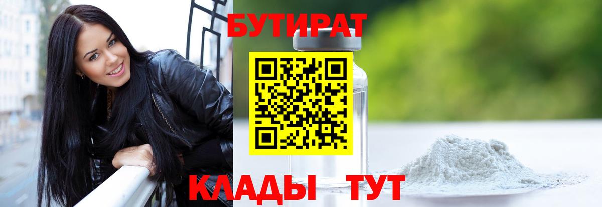 БУТИРАТ  Бутират BDO 33%  Вход с VPN  Лысьва 